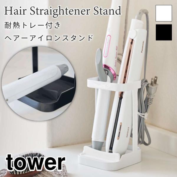 タワー ヘアーアイロンスタンド  耐熱トレー付 アイロンホルダー おしゃれ  アイロン収納 ホワイト...