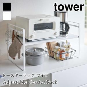 タワー トースターラック ワイド 高さ調節 スチールラック キッチン収納 ラック tower TOWER 5162 5163 山崎実業｜nest-grasshopper