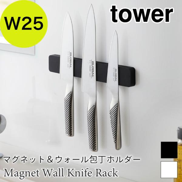 タワー マグネット 包丁ホルダー キッチン 収納 W25 ホワイト ブラック シンプル シリコーン ...