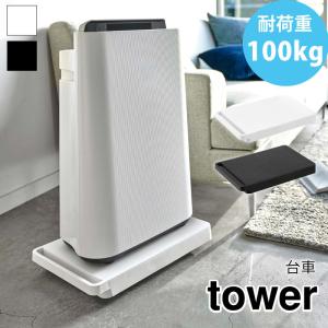 タワー 台車 シンプル おしゃれ 持ち手 コンパクト 持ち運び 耐荷重100kg tower TOWER 5328 5329 山崎実業｜nest-grasshopper