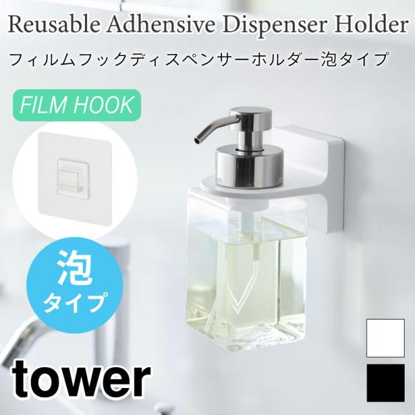 タワー ディスペンサーホルダー 泡タイプ フィルムフック バスルーム 洗面所 壁面収納 浮かせて収納...