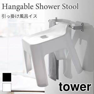 タワー 風呂椅子 引っ掛け 浴室壁面 風呂イス 浮かせて収納 フック シャワーフック 滑り止め ホワイト ブラック tower TOWER 5383 5384 山崎実業｜アウトドアと雑貨のグラスホッパー