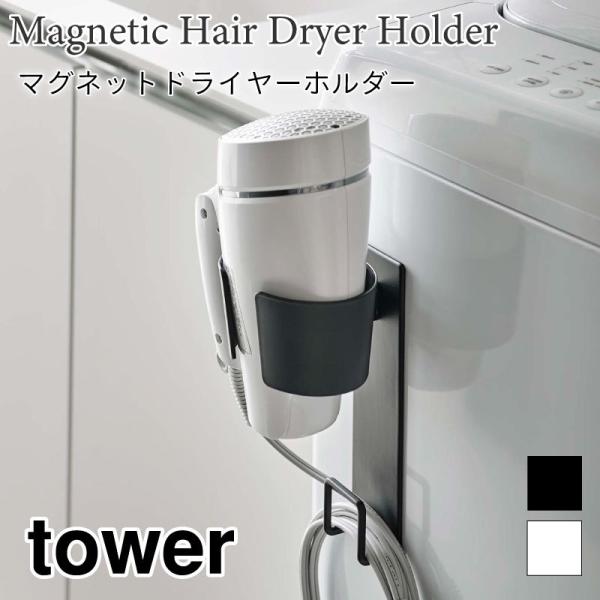 タワー マグネット ドライヤーホルダー磁石 洗濯機 ドライヤー収納 コード収納 スチール フック ホ...