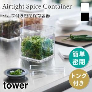 タワー 保存容器 キャニスター 密閉 トング付 スタッキング クリア 食材保存容器 スクエア ストッカー 薬味 漬物 薬味入れ パッキン付 5467 5468 山崎実業｜アウトドアと雑貨のグラスホッパー