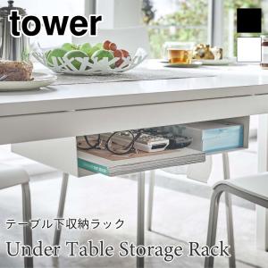 タワー 収納ラック テーブル下 省スペース リビング スチールラック ティッシュボックス 収納 シンプル tower TOWER 5481 5482 山崎実業｜nest-grasshopper