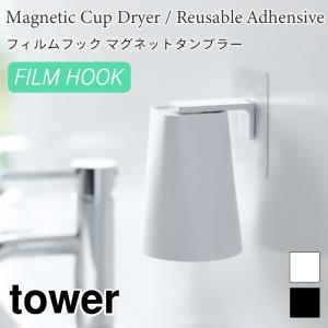 タワー マグネットタンブラー フィルムフック タンブラーホルダー コップホルダー コップ 磁石 キッチン 浴室 洗面台 サニタリー 壁面 シンプル tower 5487 5488｜アウトドアと雑貨のグラスホッパー