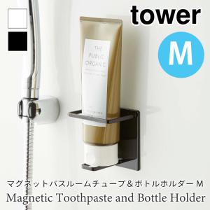 タワー マグネットフック バスルームチューブ ボトルホルダー M 浴室壁面収納 マグネット tower TOWER 5503 5504 山崎実業｜nest-grasshopper