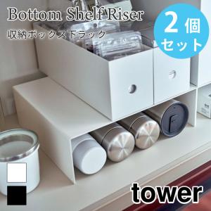 タワー スチールラック コの字ラック 2個組 キッチン収納 戸棚 シンプル マグボトル収納 ブラック ホワイト tower TOWER 5566 5567 山崎実業｜nest-grasshopper