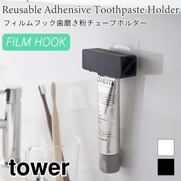 タワー フィルムフック 歯磨き粉チューブホルダー チューブホルダー チューブローラー 歯磨き粉 歯磨...