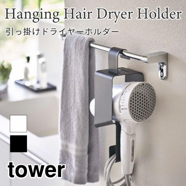タワー 引っ掛けドライヤーホルダー ドライヤーハンガー フック コード収納 浮かせる収納 タオルバー...