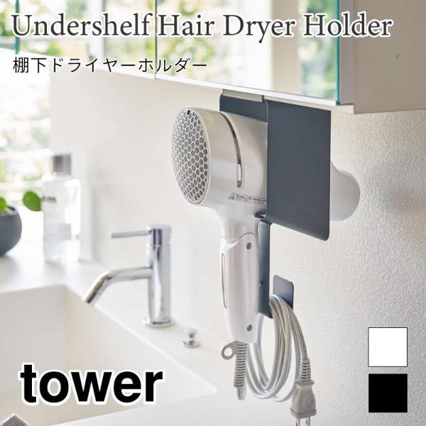 タワー ドライヤーホルダー ドライヤースタンド ドライヤー 収納 シンプル スチール ドライヤー入れ...