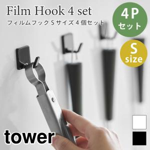 タワー フィルムフック フック S 4個セット 強力 剥がせる 壁掛け 収納 引っ掛け 透明 キッチン 浴室 お風呂 掛ける収納 おしゃれ 5668 5669｜nest-grasshopper