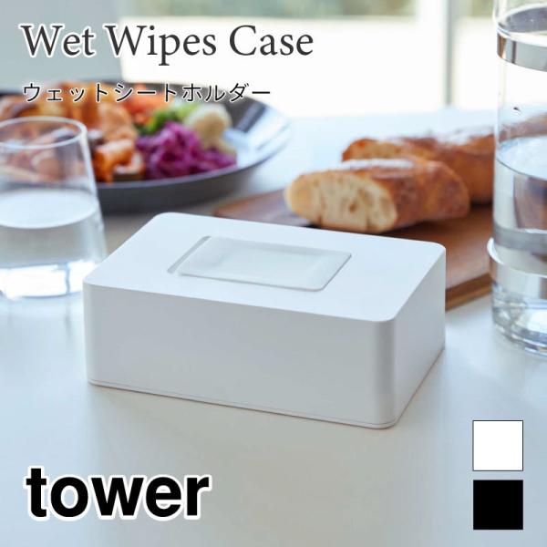 タワー ウェットティッシュ ウエットシート ケース ボックス 収納 密閉 お掃除 キッチン 化粧落と...