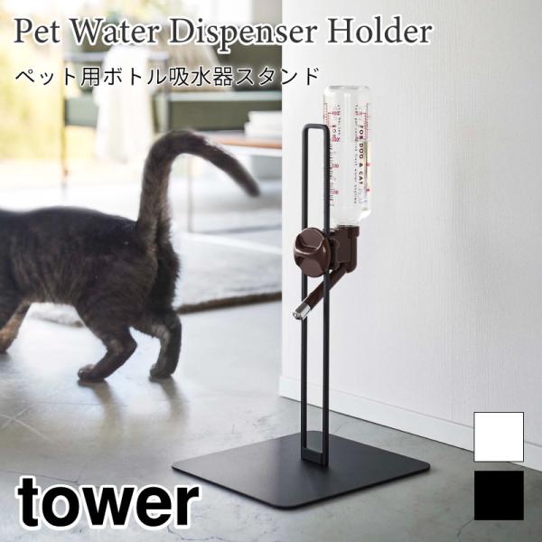 タワー 給水器スタンド ペット用 犬 猫 ウォータースタンド ウォーターノズル 水飲みスタンド 50...