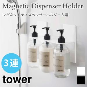 タワー マグネット ディスペンサーホルダー 3連 浴室収納 浴室 壁面 マグネット 磁石 強力マグネット 浮かせて収納 ホワイト ブラック 5730 5731｜nest-grasshopper