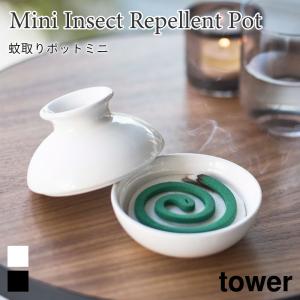 タワー 蚊取り線香入れ ミニサイズ専用 蚊遣り 陶器 小さめ コンパクト シンプル ブラック ホワイト 蚊取りポット おしゃれ 5477 5478 tower｜アウトドアと雑貨のグラスホッパー