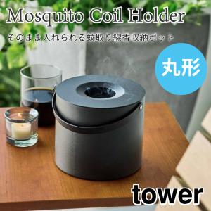 タワー 線香収納ポット タワー 丸型 30巻缶用 そのまま入れられる 蚊遣り 虫対策 蚊取り 収納 蚊取り線香入れ おしゃれ シンプル ブラック 5753｜nest-grasshopper