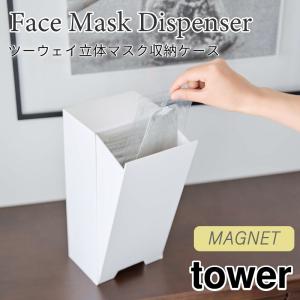 タワー マスク収納 3Ｄ立体型マスク対応 縦型 マグネット 玄関扉 玄関カウンター シンプル 2way 壁面収納 置き型 ホワイト ブラック 5781 5782｜nest-grasshopper