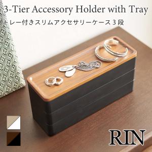 RIN アクセサリートレー スリム アクセサリー収納 小物収納 小物入れ 3段 トレイ おしゃれ 天然木 北欧 シンプル 収納 5810 5811 山崎実業｜nest-grasshopper