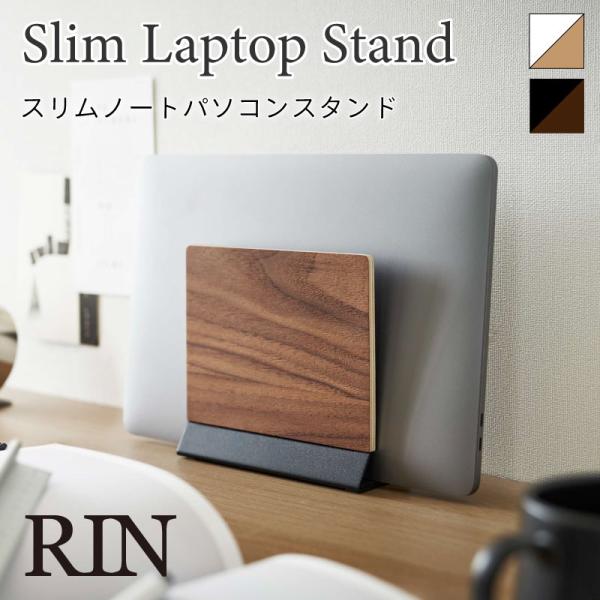 リン ノートパソコンスタンド ノートPCスタンド ノートPC タブレット スタンド 縦置き 省スペー...