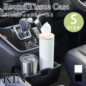 RIN ティッシュケース ボトル型 S 車 コンパクト 車内 リビング ドリンクホルダー 洗面所 蓋付き インテリア ブラウン ナチュラル 5979 5980｜nest-grasshopper