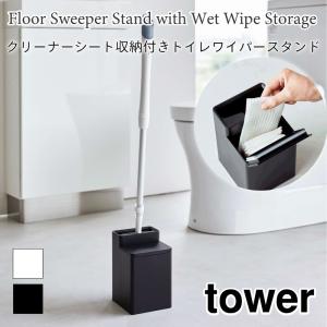 タワー トイレワイパースタンド クリーナーシート収納 トイレ収納 収納ボックス 収納ケース トイレ用掃除用具 6060 6061 山崎実業｜nest-grasshopper