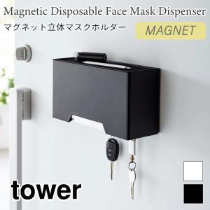 タワー マスクケース 立体マスクホルダー 3D立体型マスク プリーツ型マスク 使い捨てマスク 収納ケース 玄関 マグネット 6087 6088 山崎実業｜nest-grasshopper