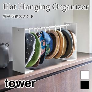 タワー 収納スタンド 帽子収納 ハンガー ハット キャップ 小物 インテリア 省スペース コンパクト 伸縮 長さ調整 6127 6128 山崎実業｜nest-grasshopper