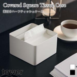 蓋付きハーフティッシュケース タワー 山崎実業 tower ホワイト ブラック 6195 6196 ティッシュボックス シンプル タワーシリーズ yamazaki｜nest-grasshopper