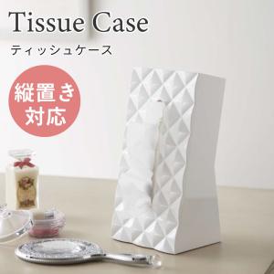 ティッシュケース スタンド式 ボックスティッシュケース対応 ダイヤ シンプル おしゃれ コンパクト ホワイト 6414 山崎実業｜nest-grasshopper
