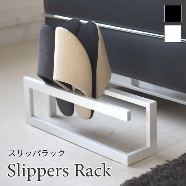 スリッパラック スリッパ 収納玄関 シンプル おしゃれ ラック 4足 コンパクト スリム スチール ...
