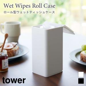 ロール型 ウェットティッシュケース タワー 山崎実業 tower ホワイト ブラック 6502 6503 蓋 おしゃれ キッチン雑貨 卓上 タワーシリーズ｜nest-grasshopper