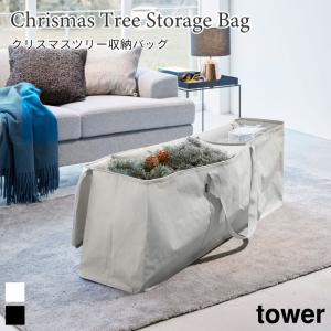 クリスマスツリー収納バッグ タワー 山崎実業 tower ライトグレー ブラック 6909 6910 アウトドア用品 収納 布団収納袋 衣類収納袋｜nest-grasshopper