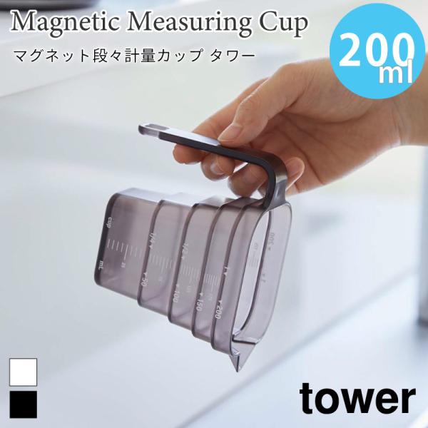 計量カップ マグネット 段々計量カップ タワー 200mL 浮かせて収納 キッチンツール 調理器具 ...