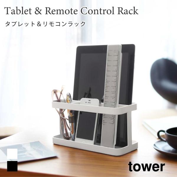 タブレットスタンド リモコンスタンド スマホ 文房具 リビング収納 タワー 山崎実業 tower ホ...