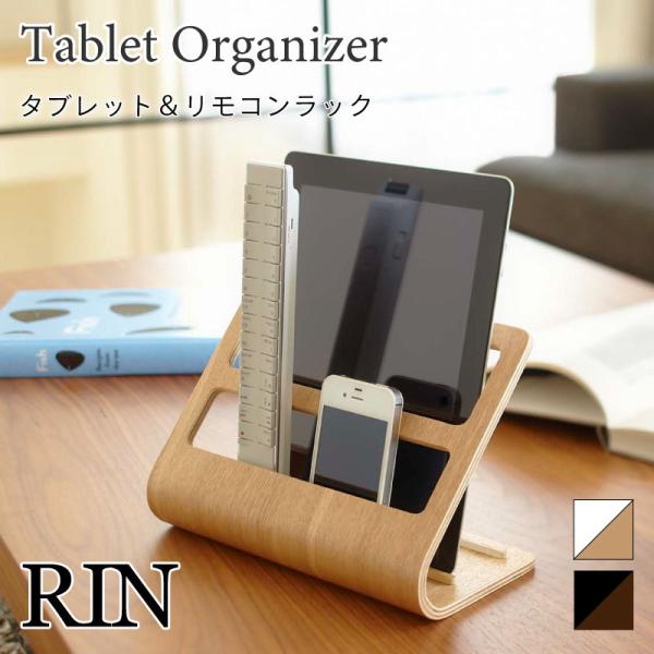 RIN 収納ラック タブレットスタンド リモコンスタンド スマホスタンド スタンド おしゃれ 北欧 ...