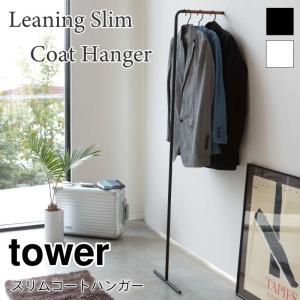 タワー スリム コートハンガー 衣類収納 ハンガーラック スチール 立て掛け式 天然木 シンプル おしゃれ tower TOWER 7550 7551 山崎実業｜nest-grasshopper
