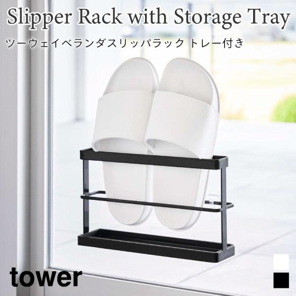 ツーウェイベランダスリッパラック タワー トレー付き 山崎実業 tower ホワイト ブラック 76...