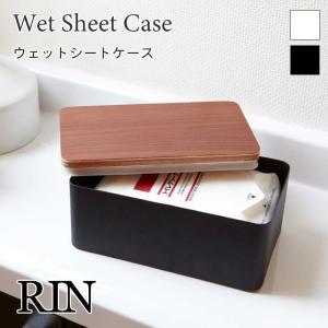 RIN ウェットシートケース 蓋付き 収納ケース おしゃれ パッキン付き 木 スチール ブラウン ナチュラル 小物収納 リン 7694 7695 山崎実業｜nest-grasshopper