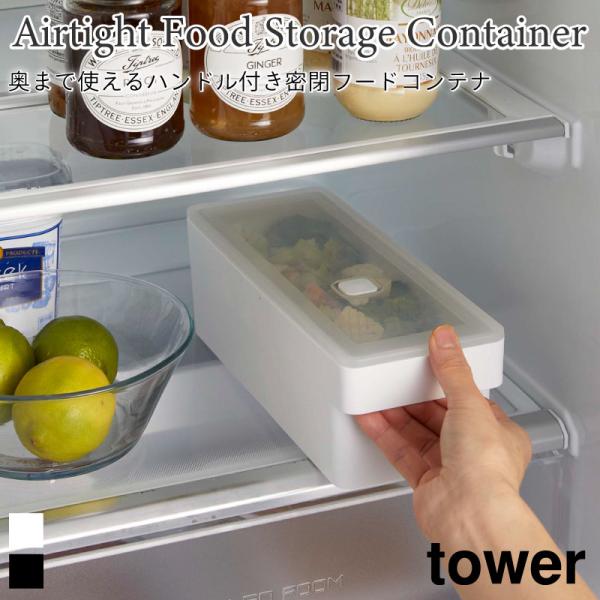 フードコンテナ 奥まで使える ハンドル付き 密閉 タワー 1500ml 7709 7710 食洗機 ...