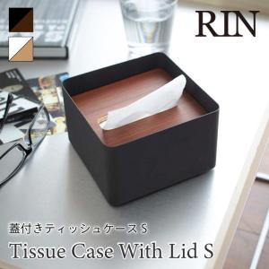 RIN ティッシュケース 蓋付き Sサイズ ハーフサイズ 木 スチール ブラウン ナチュラル おしゃれリン 7731 7732 山崎実業｜nest-grasshopper