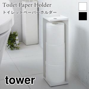 タワー トイレットペーパーホルダー トイレラック トイレ収納 おしゃれ 角型 シンプル tower TOWER 7850 7851 山崎実業｜nest-grasshopper