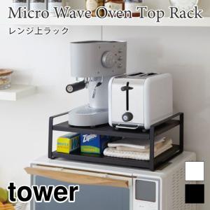 タワー キッチンラック スチールラック レンジ上 2段 シンプル 収納棚 キッチン収納 tower 7938 7939 山崎実業｜nest-grasshopper