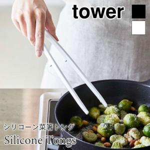 タワー シリコーン 菜箸 トング シリコン 耐熱 軽量 食器洗い機 乾燥機 シンプル tower TOWER ホワイト ブラック 5195 5196 山崎実業｜アウトドアと雑貨のグラスホッパー