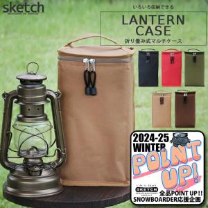 ランタンケース sketch LANTERN CASE スケッチ ランタン 小型 中型 ハリケーンランタン クッション 緩衝材 ケース ツールケース ツールボックス ギア収納｜nest001