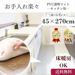 キッチンマット 透明 クリア 45×270cm ...の商品画像