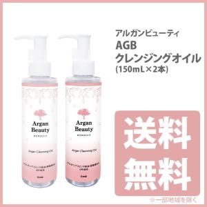 AGB クレンジングオイル 150ml×2 2本セット アルガンビューティー Tiyya ティヤ アルガンオイル 毛穴 敏感肌 保湿