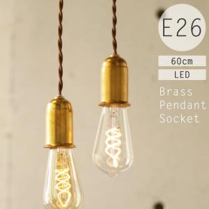ペンダントライト 真鍮 E26用 鐘型 レトロ 60cm ゴールドブラス ソケット アクシス 照明 裸電球用 LED対応 1灯用