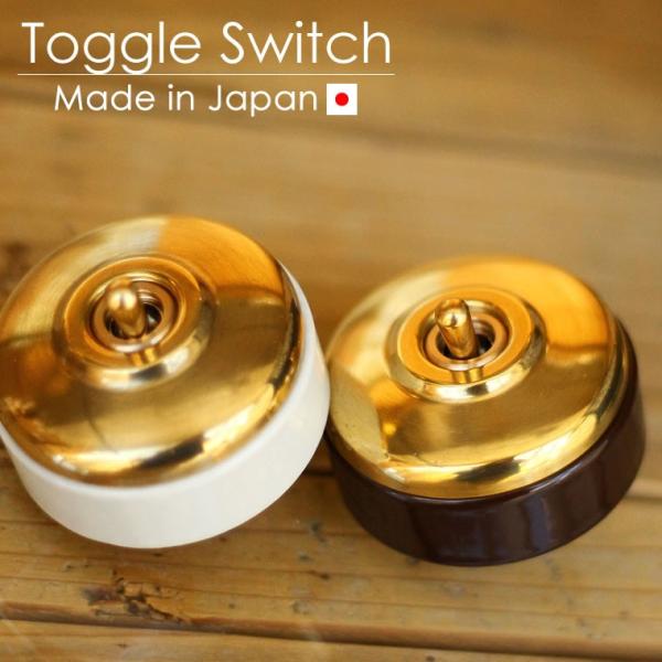 日本製 レトロ 真鍮 スイッチ ブラス・陶器素材 トグルスイッチ 壁スイッチ 電気スイッチ アンティ...