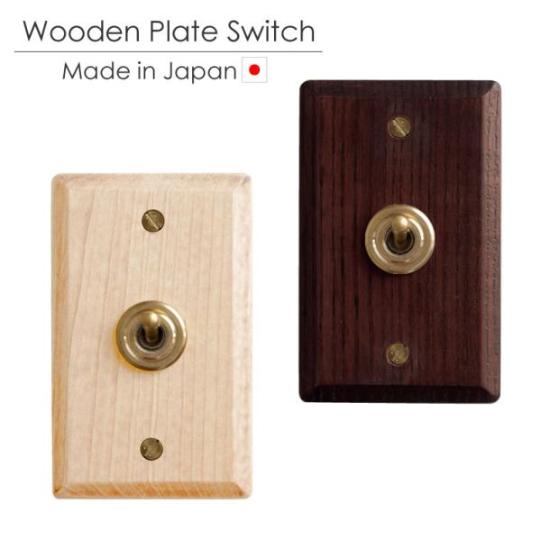 ウッデンプレートスイッチ 木製 真鍮トグルスイッチ 日本製 ウッドプレート レトロ 壁スイッチ 電気...